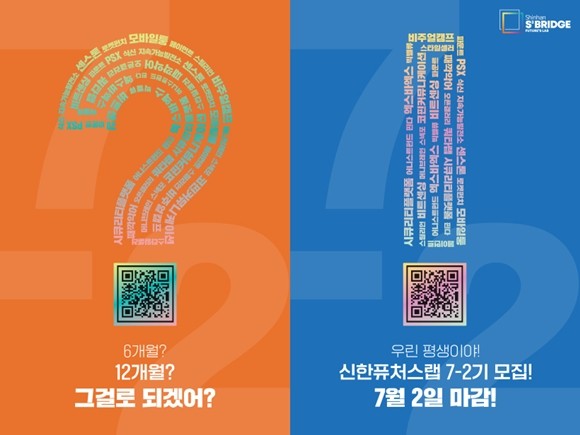 신한금융그룹이 스타트업 육성 프로그램인 '신한퓨처스랩 7-2기' 모집을 시작한다. ⓒ 신한금융