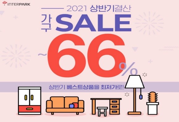 인터파크가 2021년 가구/인테리어 트렌드에 맞춰 다양한 콘셉트로 기획전을 진행하고 있다. © 인터파크
