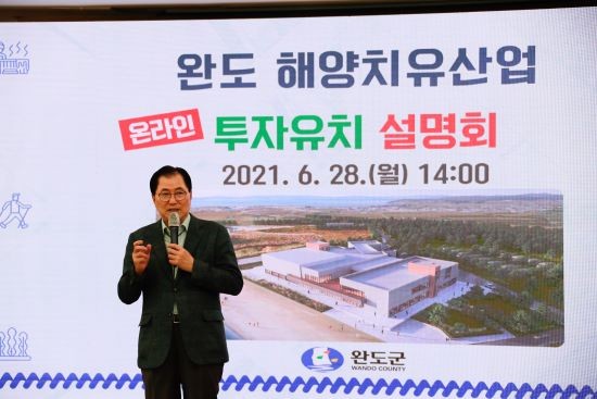 지난 28일 완도군은 해양치유산업화의 원년을 맞아 '해양치유산업 온라인 투자 설명회'를 개최했다. ⓒ 완도군