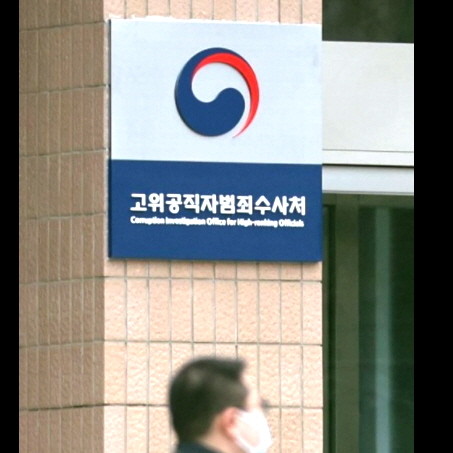 최근 공수처에 서울지방국세청장과 조사4국장의 직무유기 관련 고발장이 접수됐다. ⓒ 연합뉴스