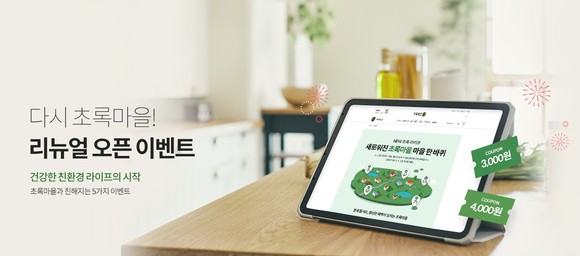 초록마을이 지난달 1일 온라인몰 리뉴얼을 기념 이벤트를 진행한다고 밝혔다. ⓒ 초록마을