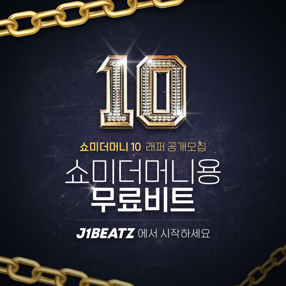 오픈마켓 힙합 비트 공유 플랫폼 '제이원비츠'가 쇼미더머니10에서 저작권 걱정 없이 사용할 수 있는 비트를 제공한다. ⓒ 제이원비츠