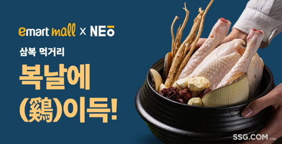 SSG닷컴이 오는 8일부터 11일까지 초복 관련 프로모션을 진행한다. © SSG닷컴