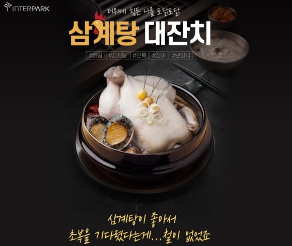 인터파크가 초복을 앞드고 11일까지 여름 보양식 기획전 '삼계탕 대잔치'를 진행한다. © 인터파크