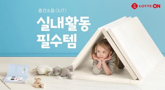 롯데온이 12일부터 이번 달 말까지 '똑소리 나는 학습 완구 대전'을 진행해 실내 교구, 유아 가구 및 완구 등을 최대 10% 할인 판매한다. © 롯데온
