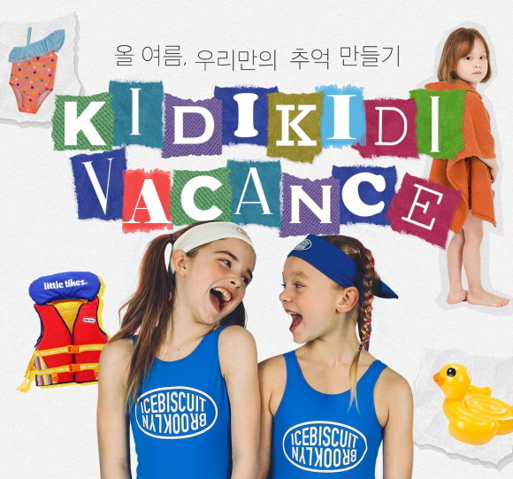 이랜드리테일의 유아동 큐레이션 플랫폼 '키디키디'에서 '키디키디 바캉스 캠페인'을 진행한다. © 이랜드리테일