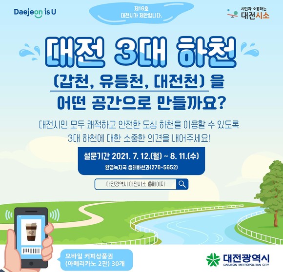 '3대 하천 도심 속 푸른물길 그린뉴딜' 이미지. ⓒ 대전시