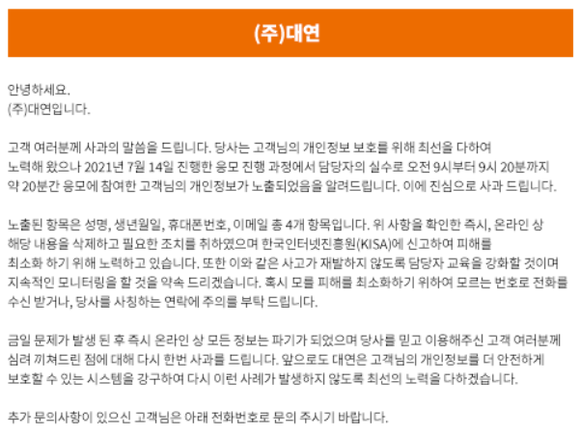 대연이 14일 발생된 개인정보 유출 사고에 대해 올린 사과문. ⓒ 프라임경제