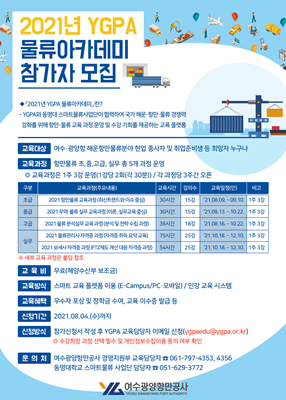 '2021년 YGPA 물류아카데미'참가자 모집 포스터. ⓒ 여수광양항만공사