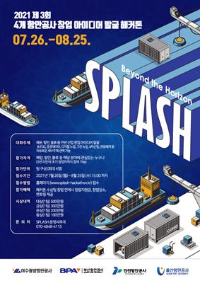 '제3회 4개 항만공사 창업 아이디어 발굴 해커톤' 개최 포스터. ⓒ 여수광양항만공사