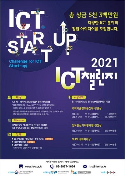 과기정통부가 ICT 분야 인재 양성 사업에 참여하는 대학원생들의 기업가 정신을 고취하고 창업 기회를 제공할 'ICT 챌린지 2021'을 내일 개최한다. ⓒ 과학기술정보통신부