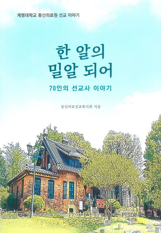 한 알의 밀알 되어-70인의 선교사 이야기 표지. ⓒ 계명대학교 동산병원