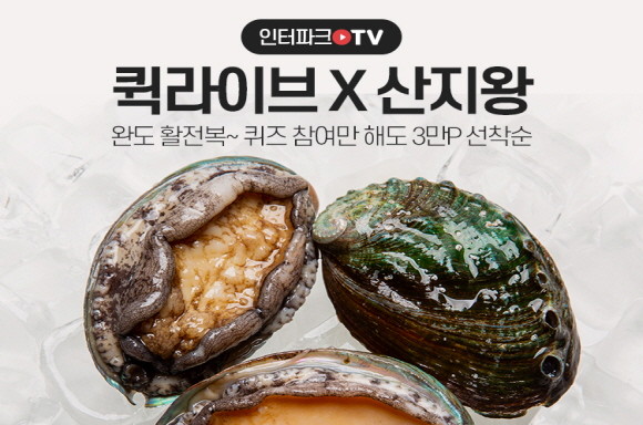 인터파크가 라이브커머스와 퀵커머스를 결합한 라이브방송 코너 퀵라이브 2탄을 진행 '완도 활전복'을 판매한다. © 인터파크