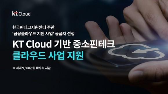KT가 한국핀테크지원센터 주관하고 코스콤이 협력하는 ‘금융 클라우드 지원 사업’에서 중소 핀테크 기업들에게 클라우드 서비스를 제공한다. ⓒ KT