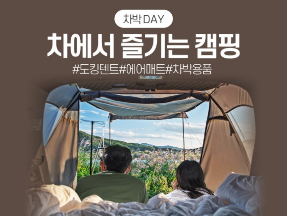인터파크가 여름 휴가철을 맞아 '차박 용품 프로모션'을 오는 8월1일까지 진행한다. © 인터파크
