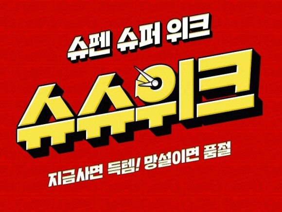 슈펜이 더운 여름철을 맞아 시원한 혜택이 쏟아지는 '슈슈위크'를 연다. © 이랜드