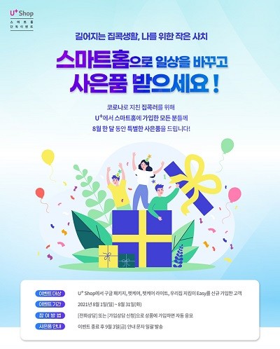 LG유플러스는 30일 8월 한 달 간 공식 온라인몰 유샵을 통해 'U+스마트홈'에 가입하는 고객을 대상으로 풍성한 사은품을 제공하는 프로모션을 진행한다. ⓒ LG유플러스