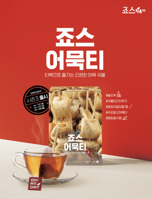 죠스떡볶이에서 어묵티 이벤트를 진행한다. ⓒ 죠스푸드