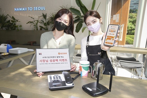 KT가 당근마켓과 손을 잡고 코로나19로 어려움을 겪고 있는 소상공인을 돕기 위한 이벤트를 10월 31일까지 진행한다. ⓒ KT