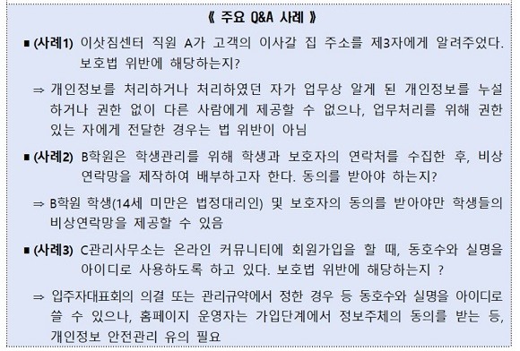 인정보보호위원회에 설치된 '개인정보 법령해석 지원센터'에서 생활 속 궁금한 개인정보 관련 사안에 대해 표준해석 사례를 정리해 발표했다. ⓒ 개인정보보호위원회