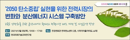전력시장의 변화와 분산에너지시스템 구축방안 세미나 개최 포스터. ⓒ 한국미래기술교육연구원