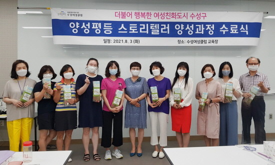 2021년 양성평등 스토리텔러 양성 과정 교육생들이 지난 3일 수성여성클럽에서 교육 수료 후 기념촬영 하고 있다. ⓒ 대구 수성구청