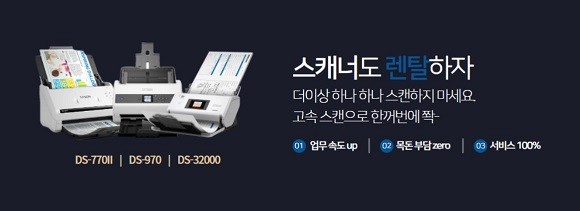 한국엡손은 공식인증판매점인 ㈜휴니크 '올프린터'와 함께 엡손 비즈몰을 통해 스캐너 3종의 렌탈 케어 서비스를 출시한다. ⓒ 한국엡손