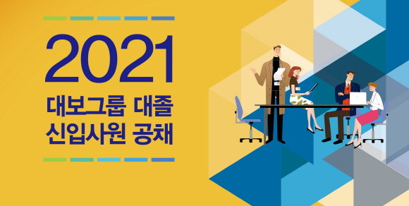대보그룹이 대보건설을 포함한 계열사 3곳에서 대졸 신입사원 공개채용에 나선다. © 대보그룹