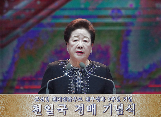 한학자 총재가 문선명 총재 천주성화 9주년 기념식에 연설을 하고 있다. ⓒ 세게평화통일가정연합