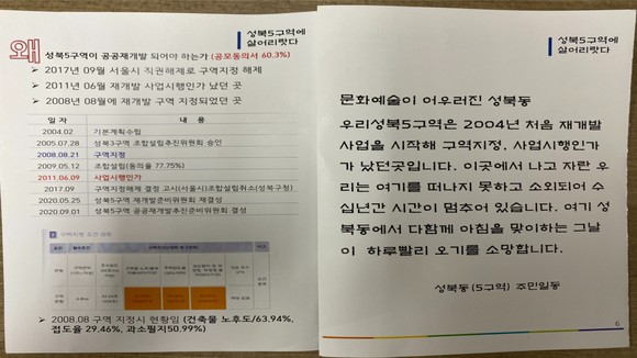 '성북5구역 공공재개발 추진준비위원회'가 발행한 책자. ⓒ 프라임경제