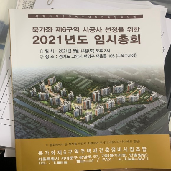 '북가좌6구역 시공사 선정을 위한 임시총회' 책자 ⓒ 프라임경제