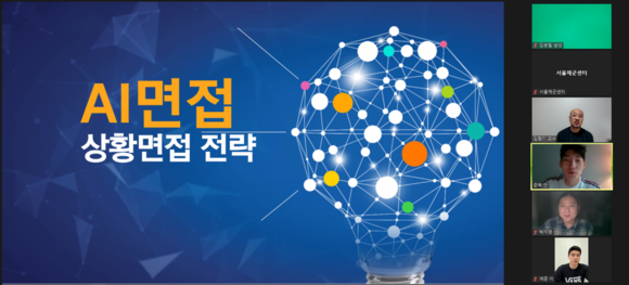 서울제대군인지원센터가 하반기 공채 대비 AI면접 코칭 워크숍을 오는 1일까지 진행한다. ⓒ 서울제대군인지원센터