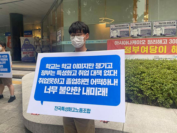 전국특성화고노동조합 서울지부 조합원들이 8월26일 서울고용노동청 앞에서 공공부문 고졸 일자리 보장을 주장했다. ⓒ 전국특성화고노동조합