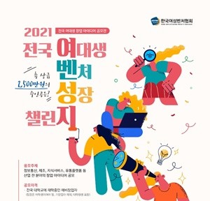 '2021 전국 여대생 벤처 성장 챌린지' 포스터. ⓒ 한국여성벤처협회