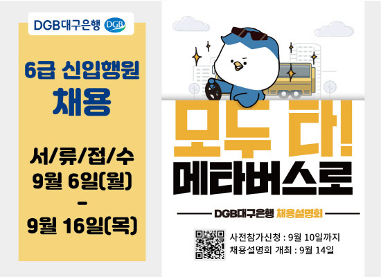 DGB대구은행 2021 채용 포스터. ⓒ DGB대구은행