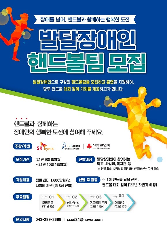 SK하이닉스는 10월 18일까지 '발달장애인 핸드볼팀'을 모집한다. ⓒ SK하이닉스