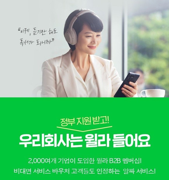 윌라는 중소기업벤처부와 함께 진행한 '비대면 서비스 바우처' 사업의 중간 결산을 발표했다. ⓒ 윌라
