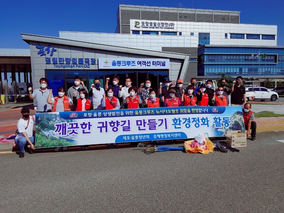포항 재포·울릉청년회는 지난 11일 포항시 북구 흥해읍 용한리 영일만항 여객선터미널 및 선착장 인근에서 휴일도 잊은 채 쓰레기 수거 등 환경정비활동을 펼쳤다. ⓒ 북구청