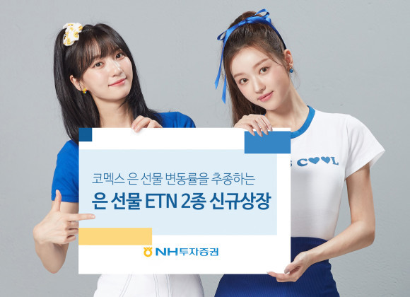NH투자증권이 코멕스(COMEX)에 상장돼 있는 은 선물의 변동률을 추종하는 은 선물 상장지수증권(ETN) 2종을 13일 신규 상장한다. ⓒ NH투자증권