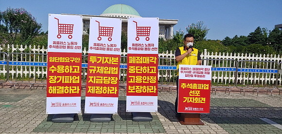 홈플러스 노동자들이 추석연휴기간 총파업에 돌입한다. © 프라임경제