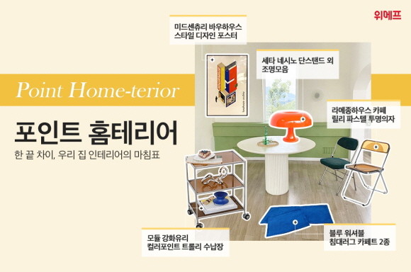 위메프가 적은 비용으로 인테리어에 변화를 줄 수 있는 '포인트 홈테리어' 기획전을 열고, 최대 15% 추가 할인쿠폰을 제공한다. © 위메프