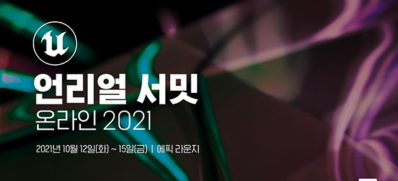 언리얼 서밋은 언리얼 엔진의 혁신적인 기술과 정보, 개발 트렌드를 공유하는 자리다. ⓒ 에픽게임즈 코리아
