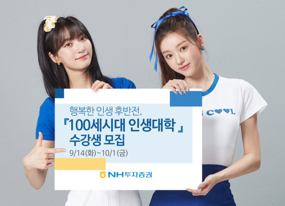 NH투자증권이 10월1일까지 우수고객 대상 '행복한 인생 후반전, 100세시대인생대학' 제 17기 수강생을 모집한다. ⓒ NH투자증권