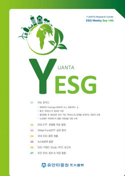 유안타증권이 14일 ESG 투자에 대한 다양한 콘텐츠를 담은 주간(週刊) 자료 'YESG'를 발간했다. ⓒ 유안타증권