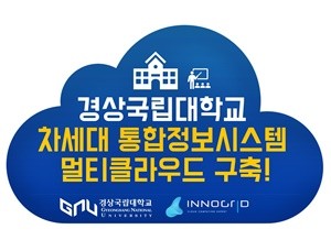 이노그리드가 경상국립대의 통합정보인프라구축 사업에 멀티클라우드 구축을 지원한다. ⓒ 이노그리드