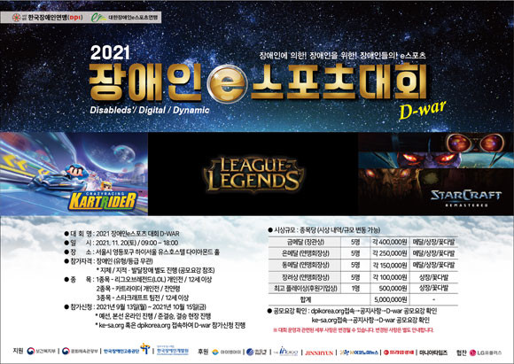 '전국 장애인 e스포츠대회 D-war 그랜드 파이널'은 오는 3개 종목으로 진행된다. ⓒ대한장애인e스포츠연맹