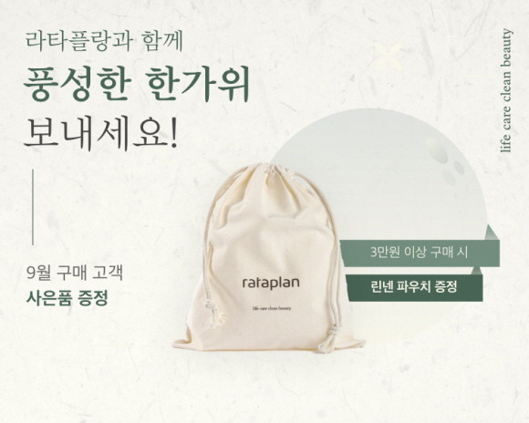 라타플랑이 민족대명절 추석을 맞이해 한가위 이벤트를 진행한다. © 라타플랑