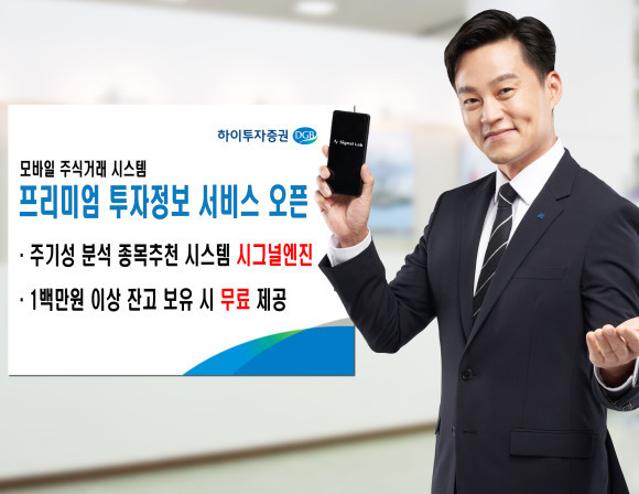 하이투자증권은 모바일 주식거래 시스템(MTS)의 컨텐츠 강화를 위해 프리미엄투자정보 서비스인 시그널엔진을 선보인다. ⓒ 하이투자증권