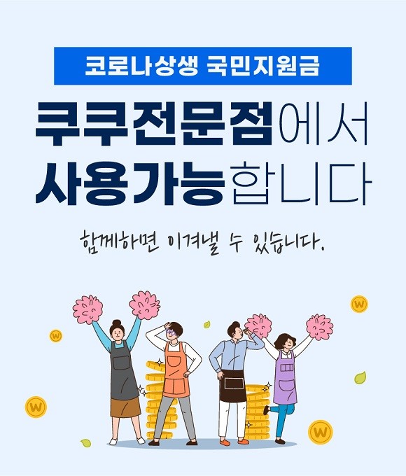 쿠쿠는 국민지원금 지급에 맞춰 이달 말인 30일까지 밥솥·인덕션레인지 등 주방가전을 최대 60% 할인하는 프로모션을 진행한다. ⓒ 쿠쿠