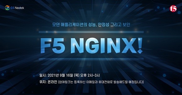 GS네오텍이 이달 16일 '모던 애플리케이션의 성능·안정성 그리고 보안·F5 NGINX!' 웹 세미나를 개최한다. ⓒ GS네오텍